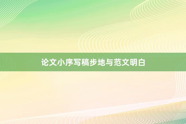 论文小序写稿步地与范文明白