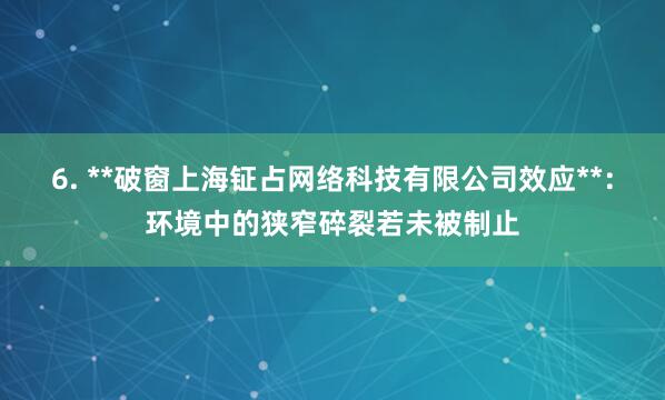 6. **破窗上海钲占网络科技有限公司效应**：环境中的狭窄碎裂若未被制止