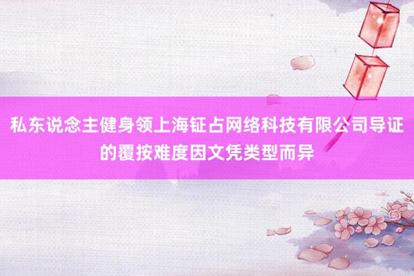 私东说念主健身领上海钲占网络科技有限公司导证的覆按难度因文凭类型而异