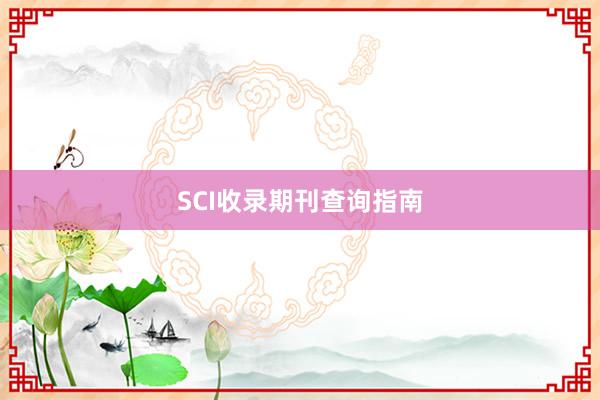 SCI收录期刊查询指南