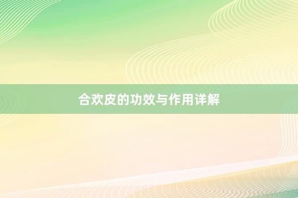 合欢皮的功效与作用详解