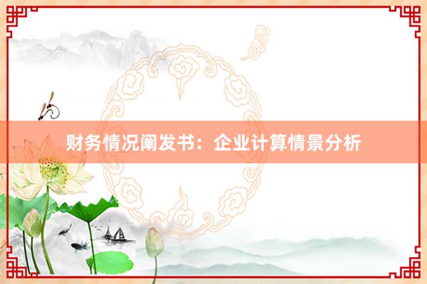 财务情况阐发书：企业计算情景分析