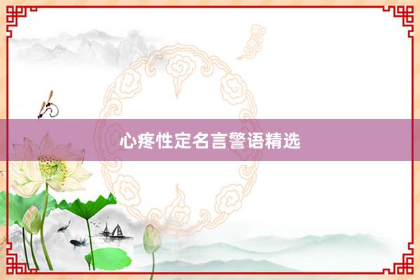 心疼性定名言警语精选
